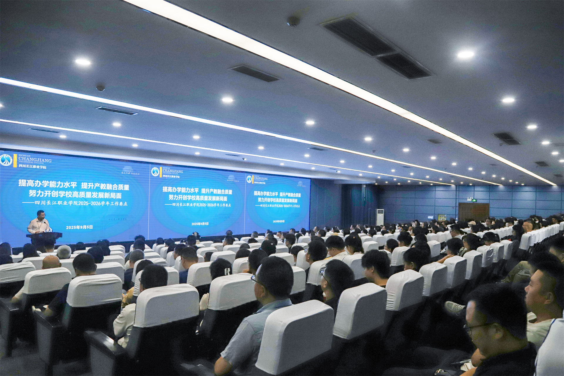 深化产教融合新内涵 开创高质量发展新局面——四川长江职业学院召开2025-2026学年教职工大会