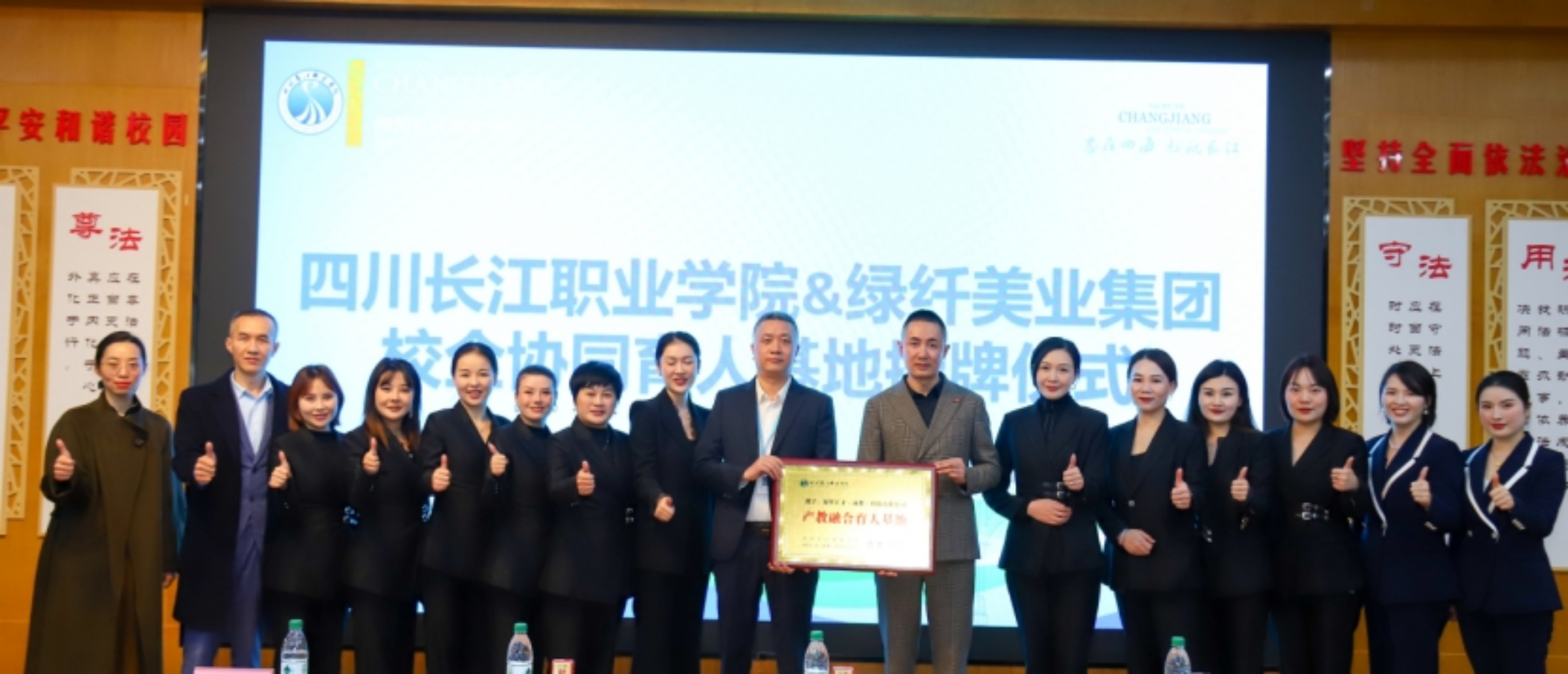 四川长江职业学院与绿纤美业集团顺利举行校企合作签约及校企协同育人基地授牌仪式