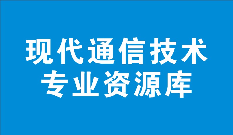 现代通信技术专业资源库