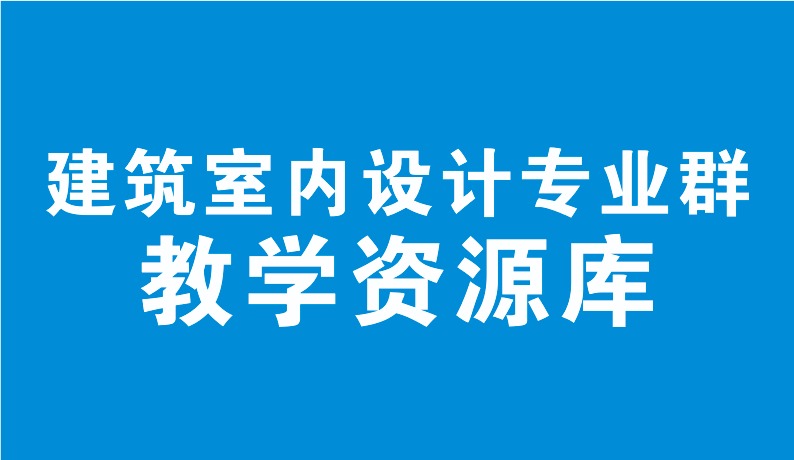 建筑室内设计专业群教学资源库