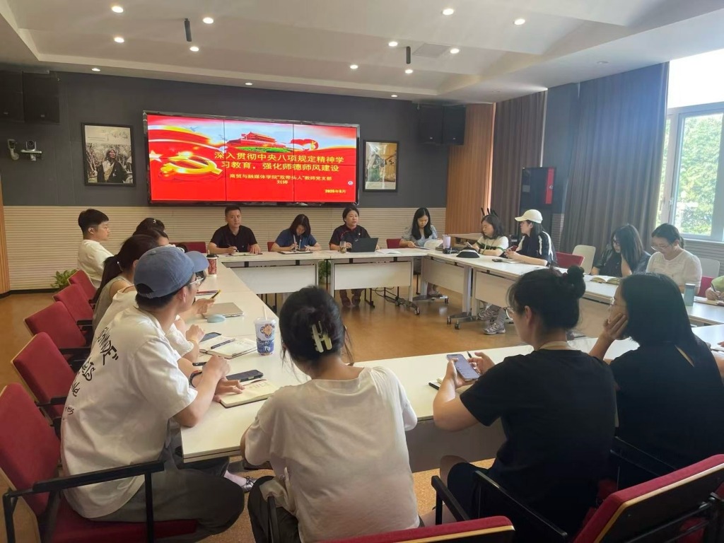 强化师德铸师魂，共筑教育清风——商贸与融媒体学院“双带头人”教师党支部召开中央八项规定精神专题学习