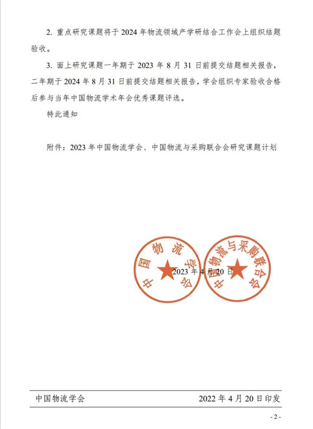 2023年中国物流学会课题立项通知1.png