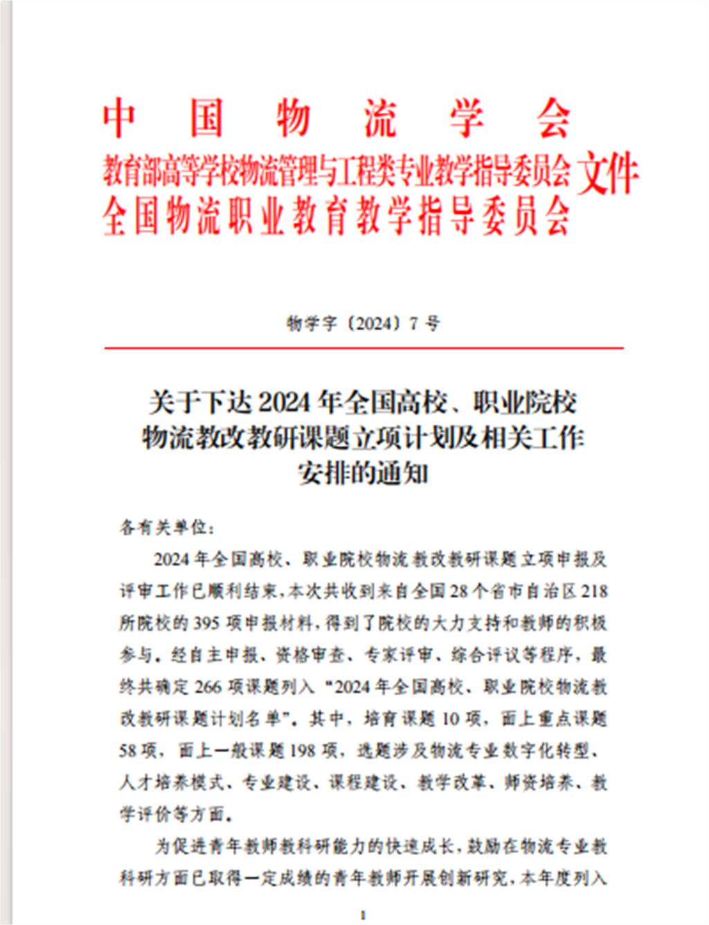 1713335263588094218.png 2024年全国高校、职业院校物流教改教研课题立项的通知.png