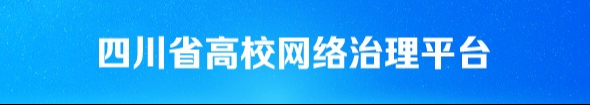 四川省高校网络治理平台