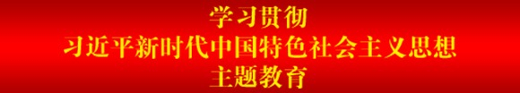 主题教育