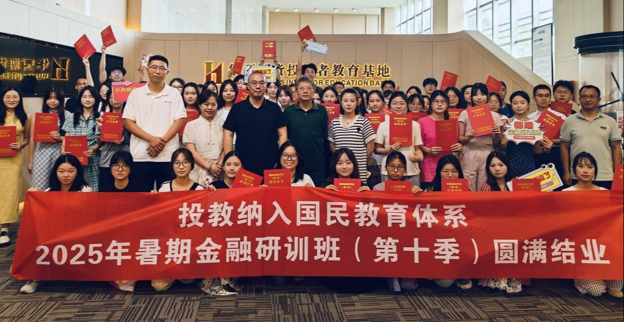 2025年暑期金融研训班（第十季）圆满结束