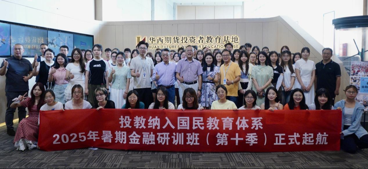 2025暑期金融研训班（第十季）正式启航