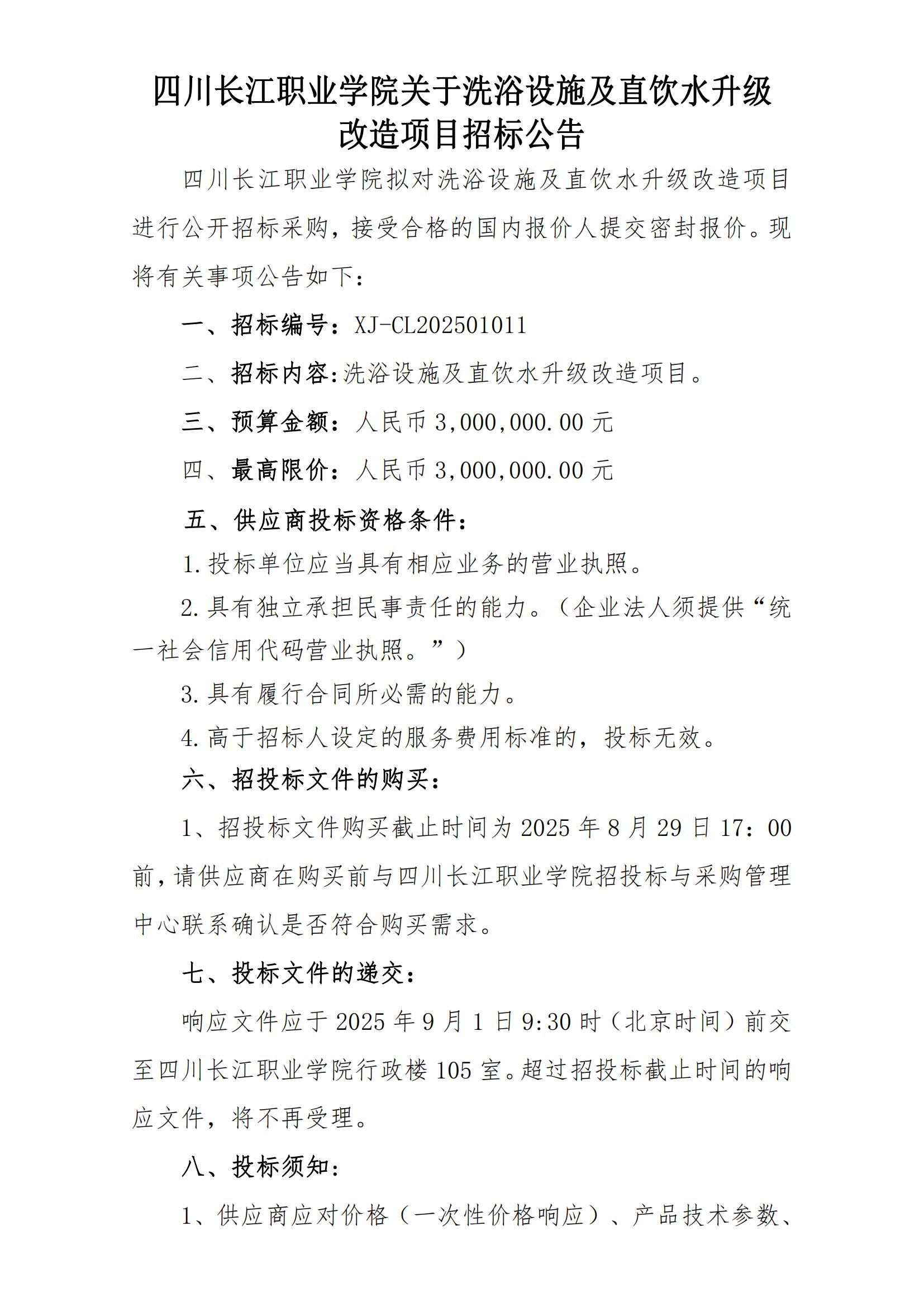 四川长江职业学院洗浴设施及直饮水升级改造项目招标公告_00.jpg