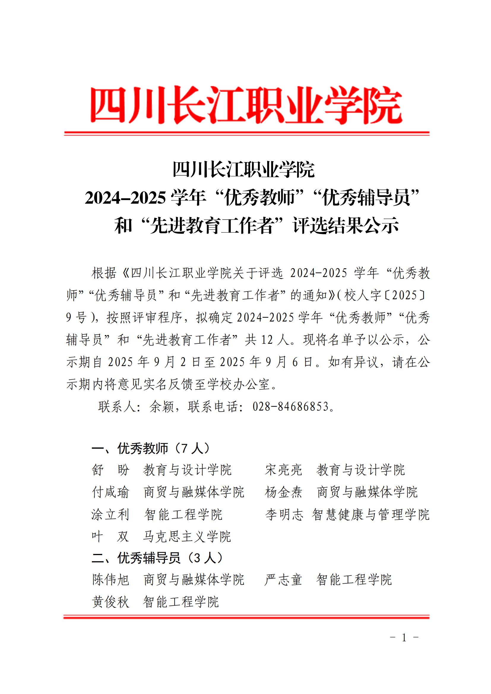 四川长江职业学院2024-2025学年“优秀教师”“优秀辅导员”和“先进教育工作者”评选结果公示_00.jpg
