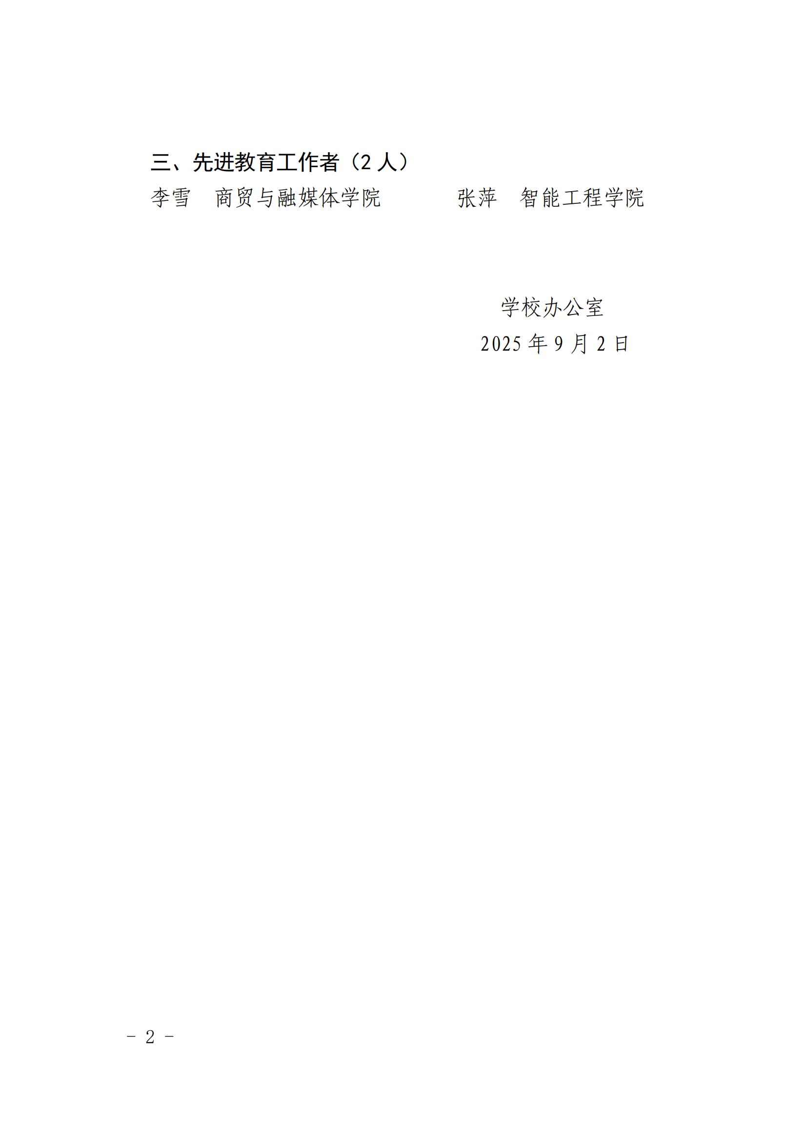 四川长江职业学院2024-2025学年“优秀教师”“优秀辅导员”和“先进教育工作者”评选结果公示_01.jpg