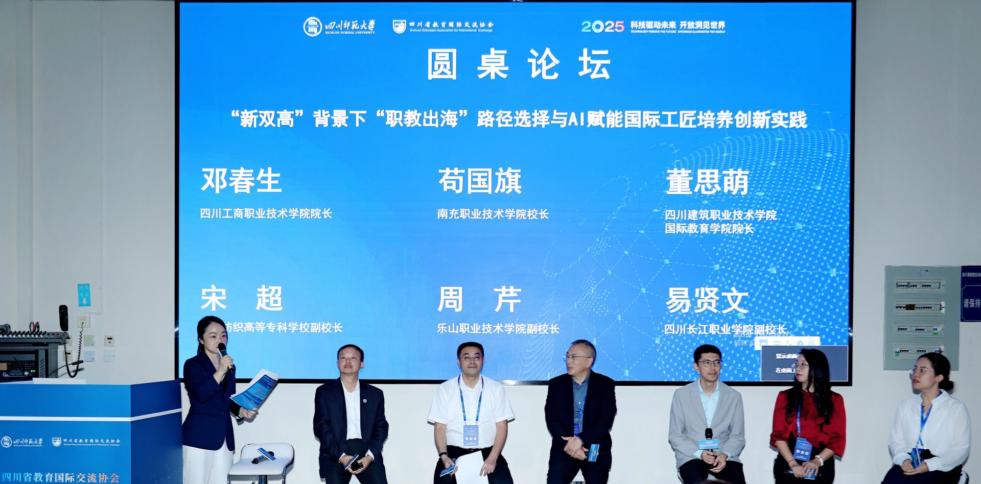 我校受邀参加四川省教育国际交流协会学术年会并在职业教育平行论坛上发言