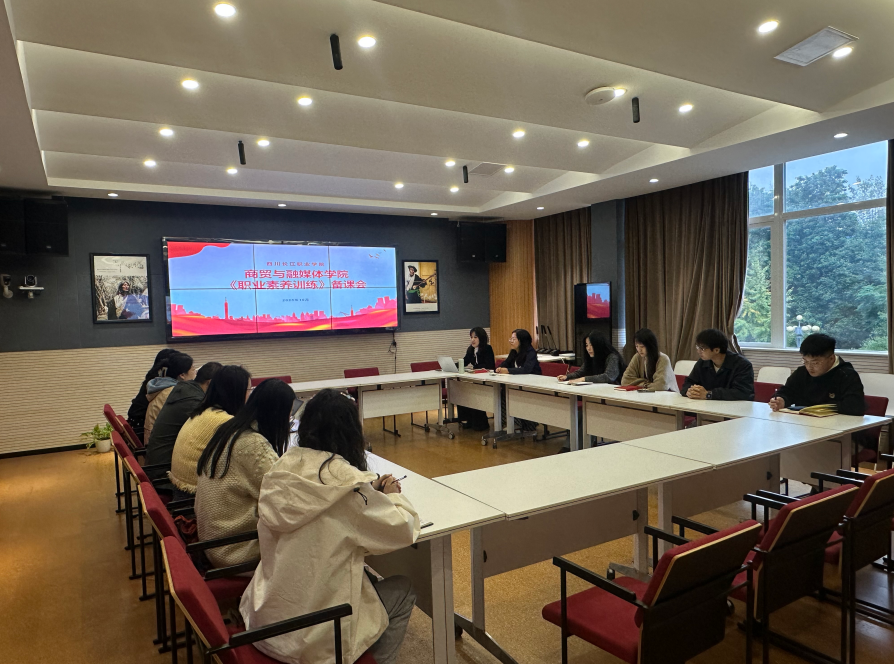 素质教育中心深入二级学院开展《职业素养训练》课程备课会