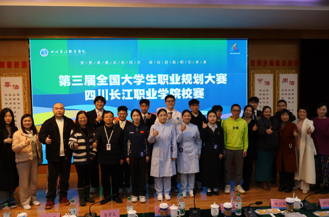筑梦青春 职引未来 四川长江职业学院第三届职规赛圆满落幕