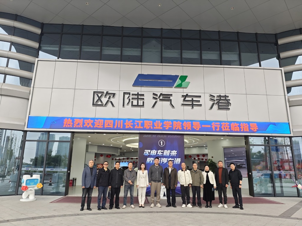 共商校企合作，共育高技能人才 四川长江职业学院走访欧陆港（四川）国际汽车集团