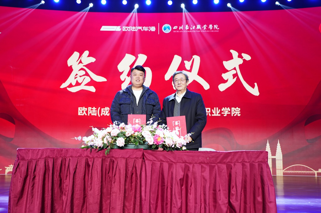 校企携手共育人才：四川长江职业学院与欧陆汽车港签约授牌
