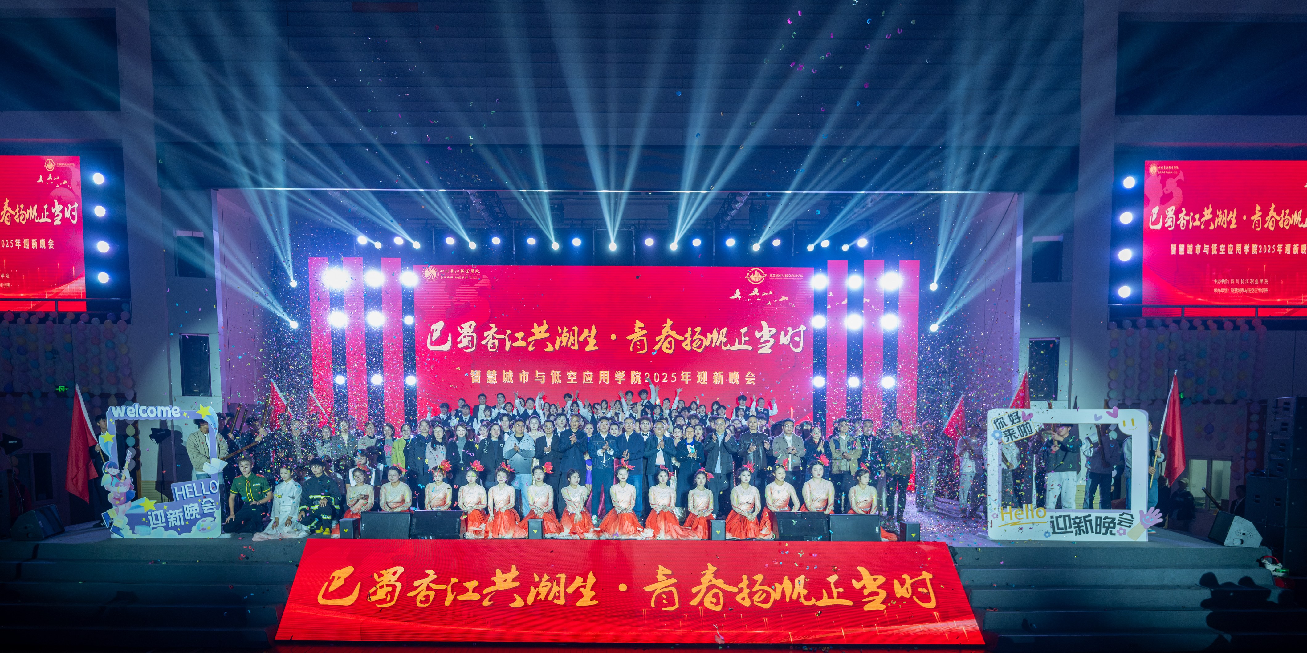 巴蜀香江共潮生.青春扬帆正当时|智慧城市与低空应用学院2025年迎新晚会圆满落幕