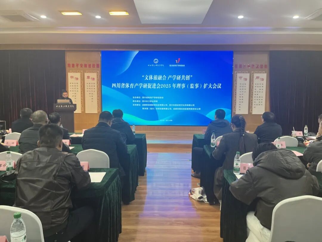 “文体旅融合 产学研共创”2025年理事（监事）扩大会议在我校召开