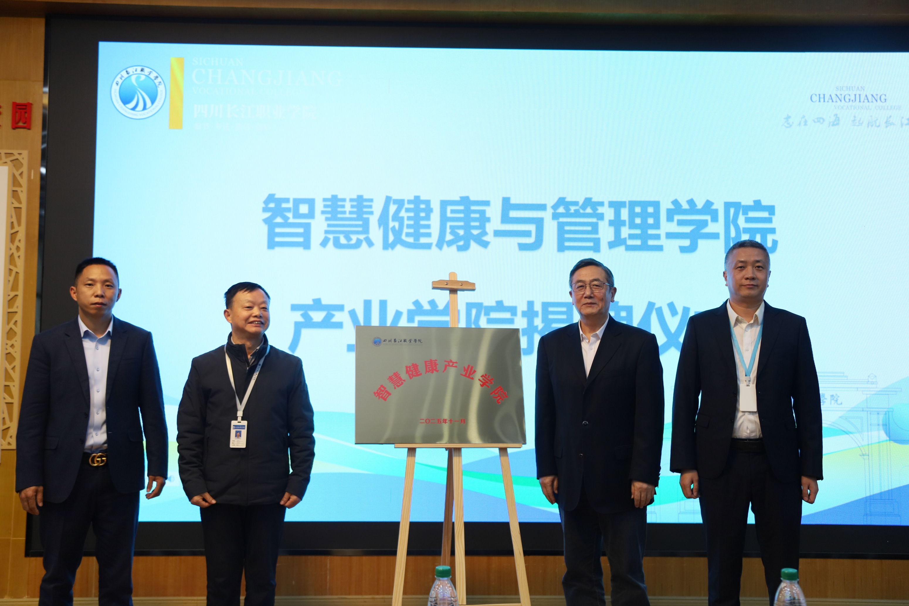 四川长江职业学院智慧健康产业学院顺利召开揭牌仪式