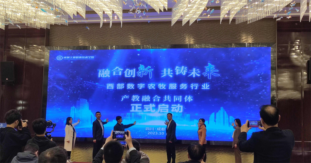 西部数字农牧服务行业产教融合共同体启动仪式.jpg