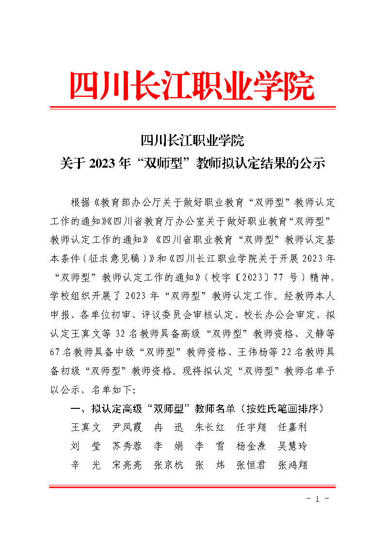 四川长江职业学院关于2023年“双师型”教师拟认定结果的公示(1)_页面_1.jpg