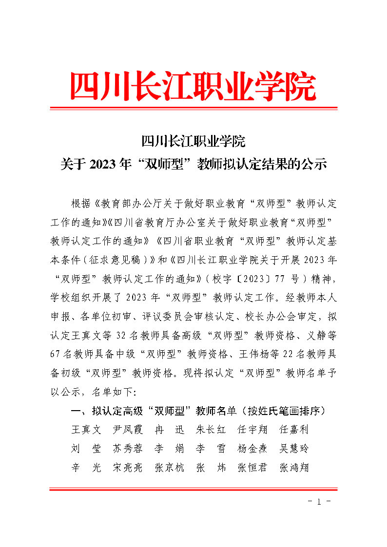 四川长江职业学院关于2023年“双师型”教师拟认定结果的公示(1)_页面_1.jpg