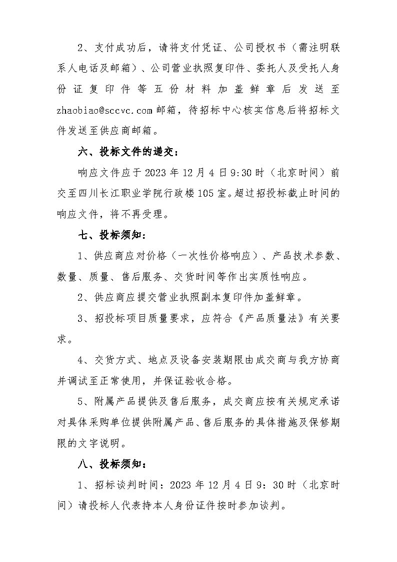 四川长江职业学院学生公寓5-9栋监控升级改造项目公告_页面_2.jpg
