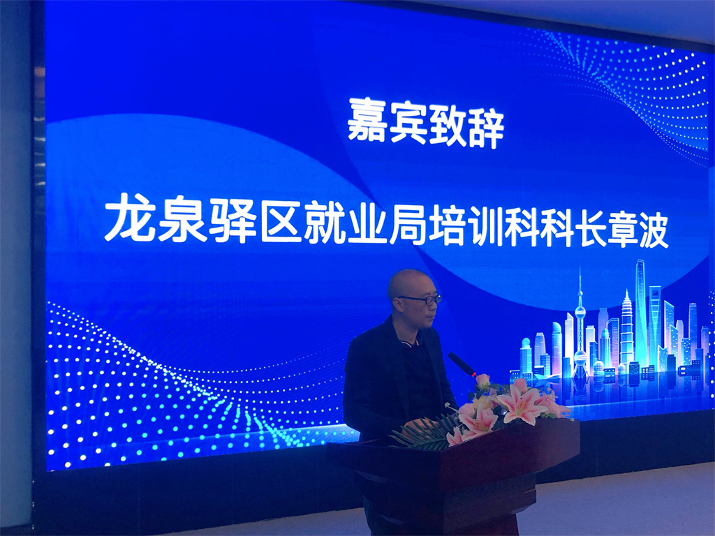龙泉驿区就业服务管理局就业培训科黄东致辞.jpg