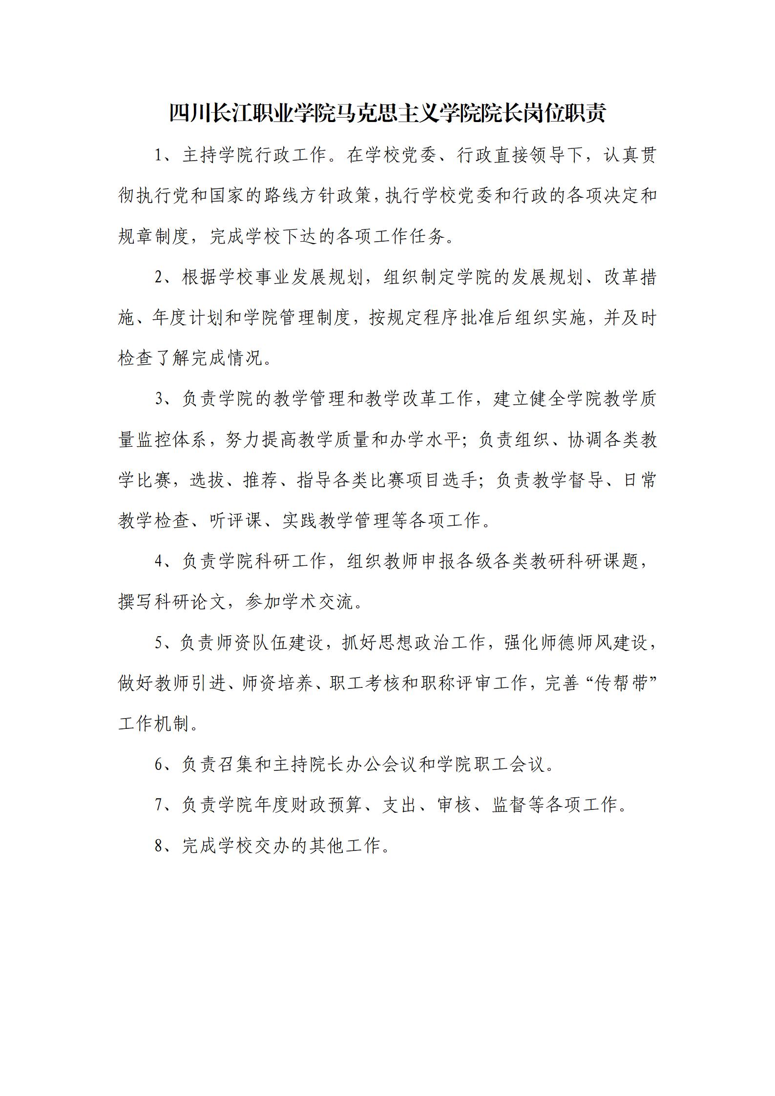 四川长江职业学院马克思主义学院院长岗位职责_01.jpg