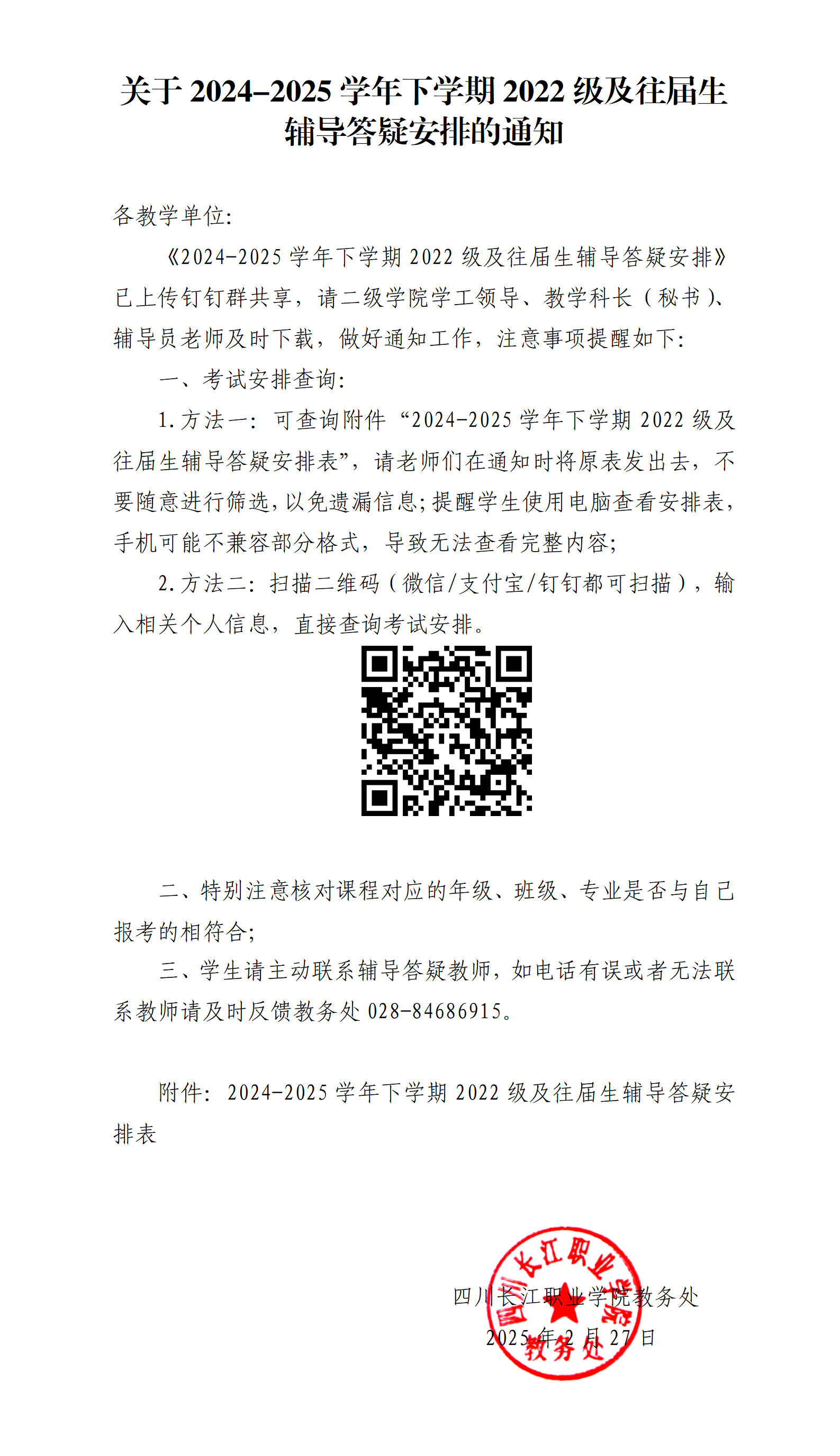 关于2024-2025学年下学期2022级及往届生重修辅导答疑安排的通知_01.png