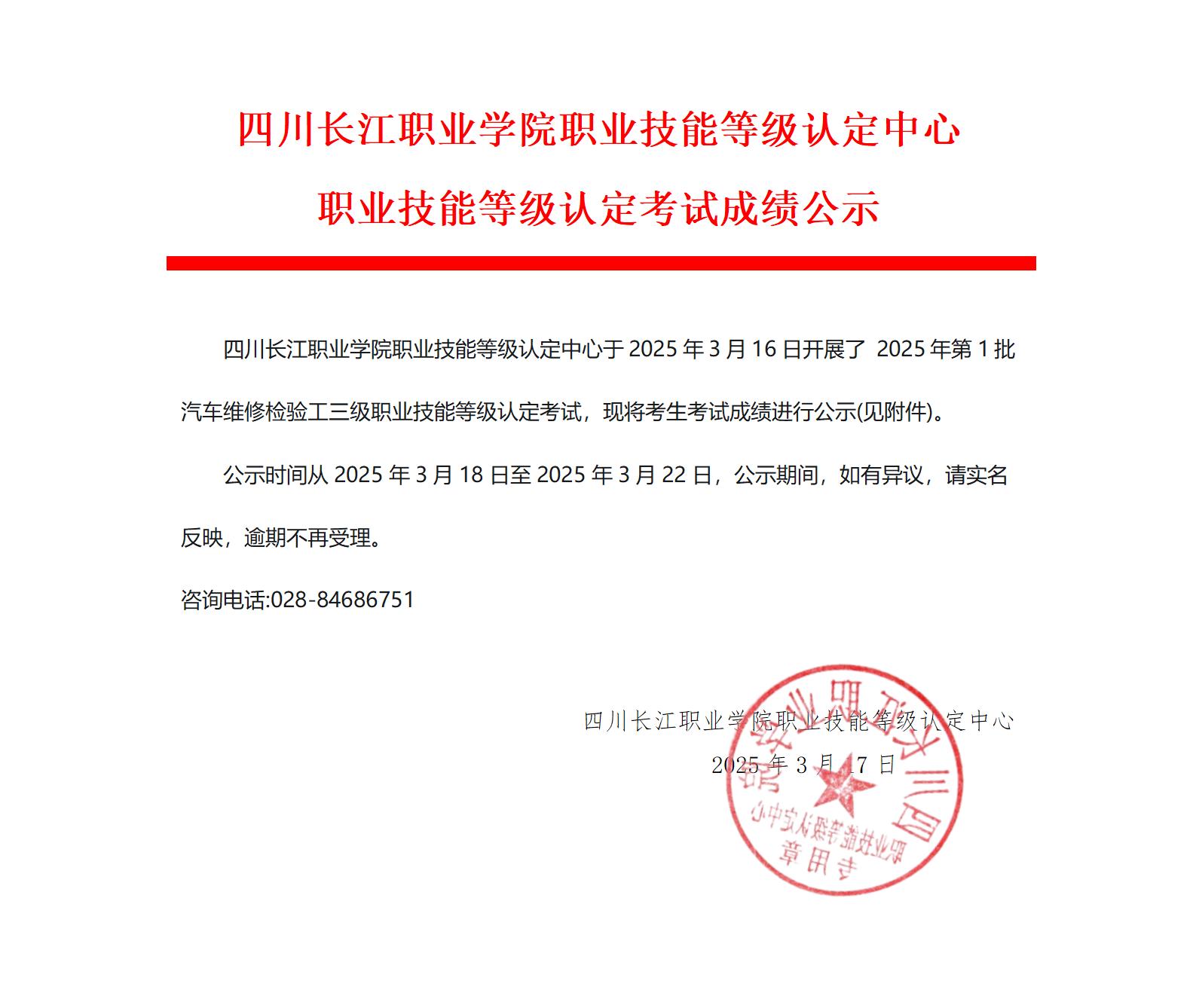 2025年第1批汽车维修检验工三级职业技能等级认定考试成绩公示_01.jpg