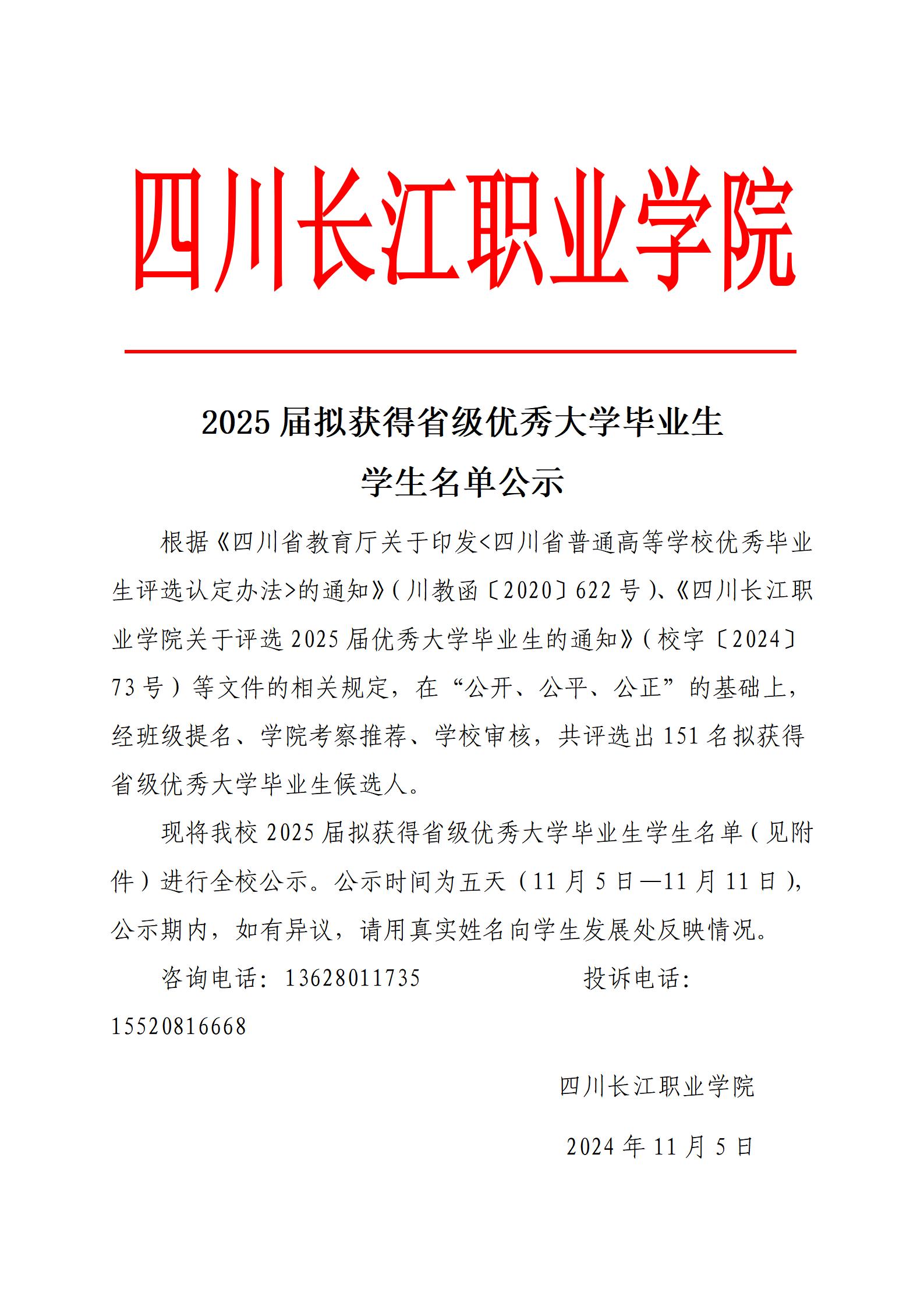 四川长江职业学院2025届拟获得省级优秀大学毕业生学生名单公示_01.jpg