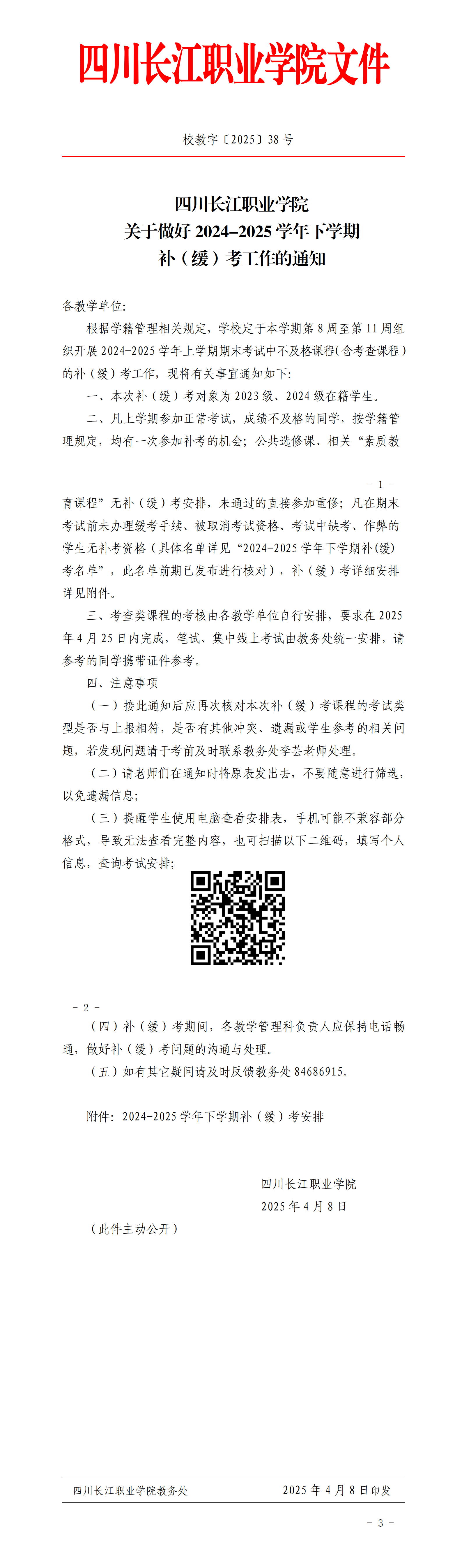 校教字〔2025〕38号四川长江职业学院关于做好2024-2025学年下学期补（缓）考工作的通知_01.png