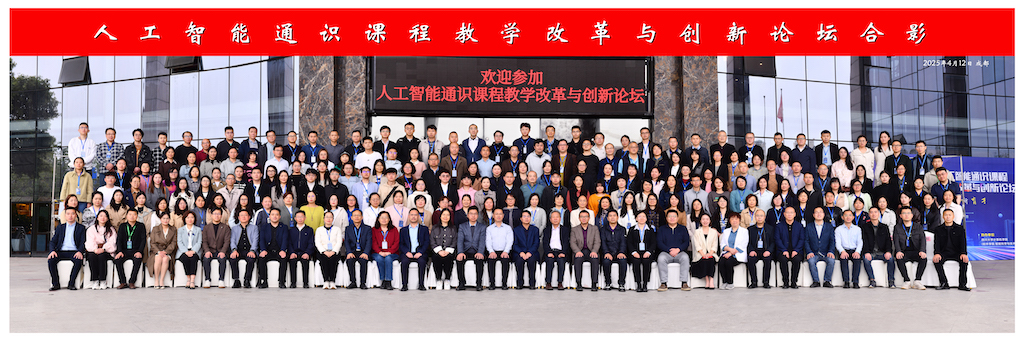 人工智能通识课程教学改革与创新论坛.jpg