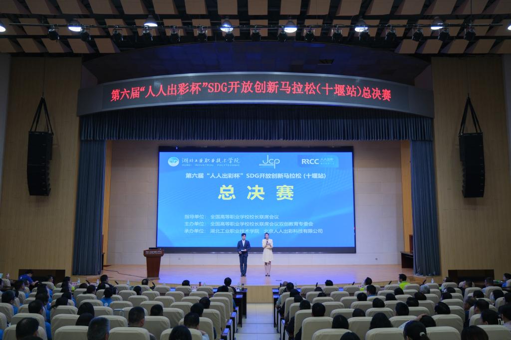 第六届“人人出彩杯”SDG 开放创新马拉松（十堰站）总决赛.jpg