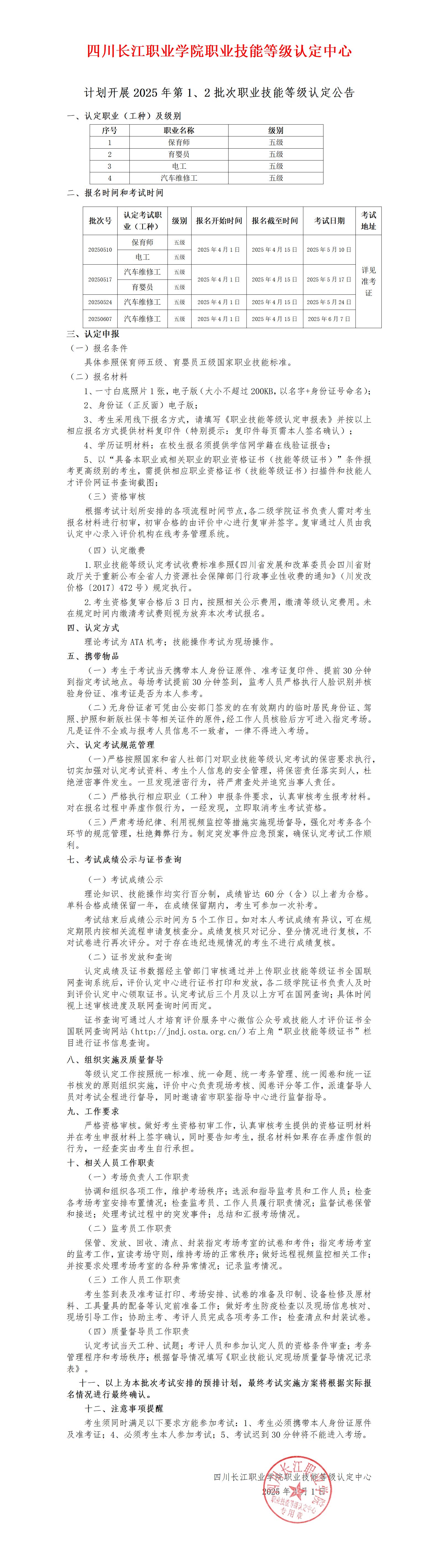 计划开展2024第2批次、第3批、第4批次职业技能等级认定公告_01(1).jpg