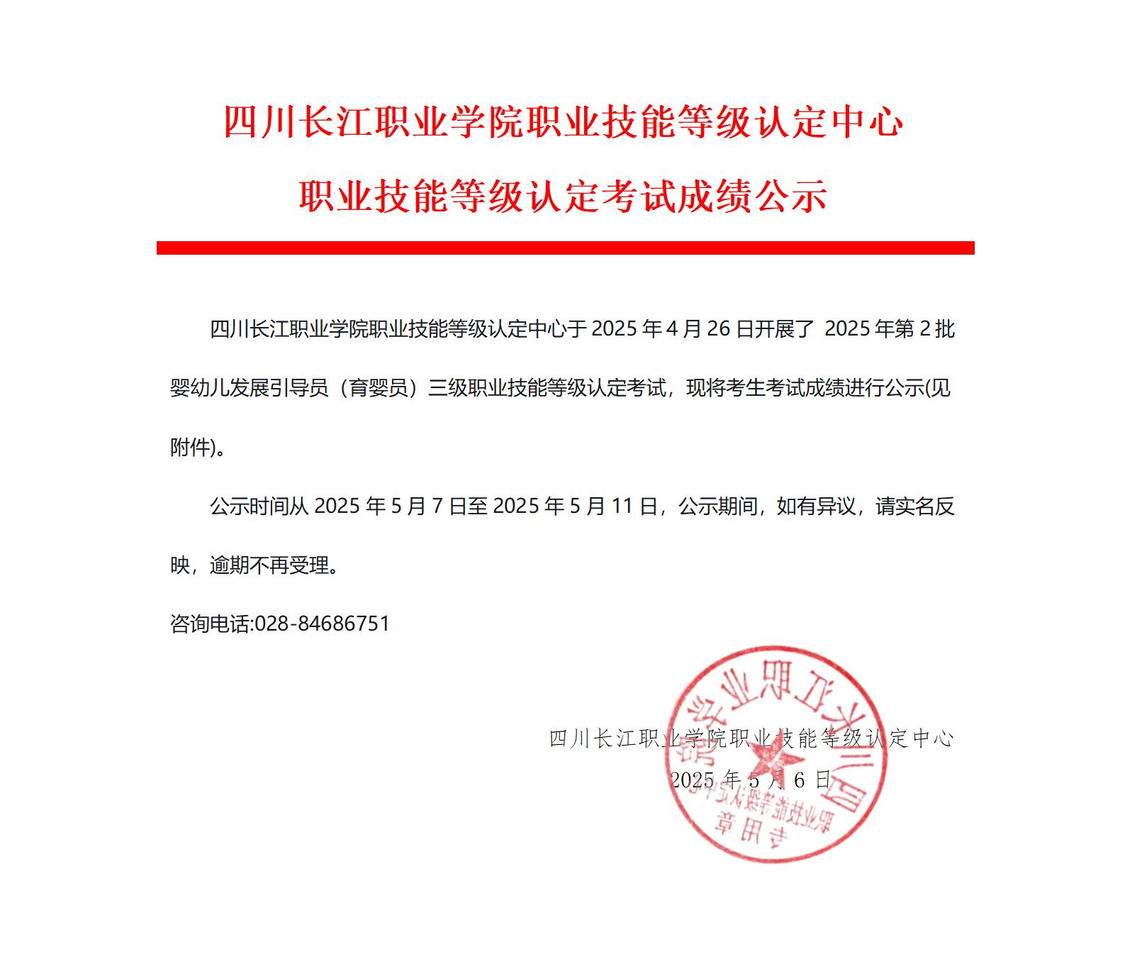 2025年第2批汽车育婴员三级职业技能等级认定考试成绩公示_01.jpg