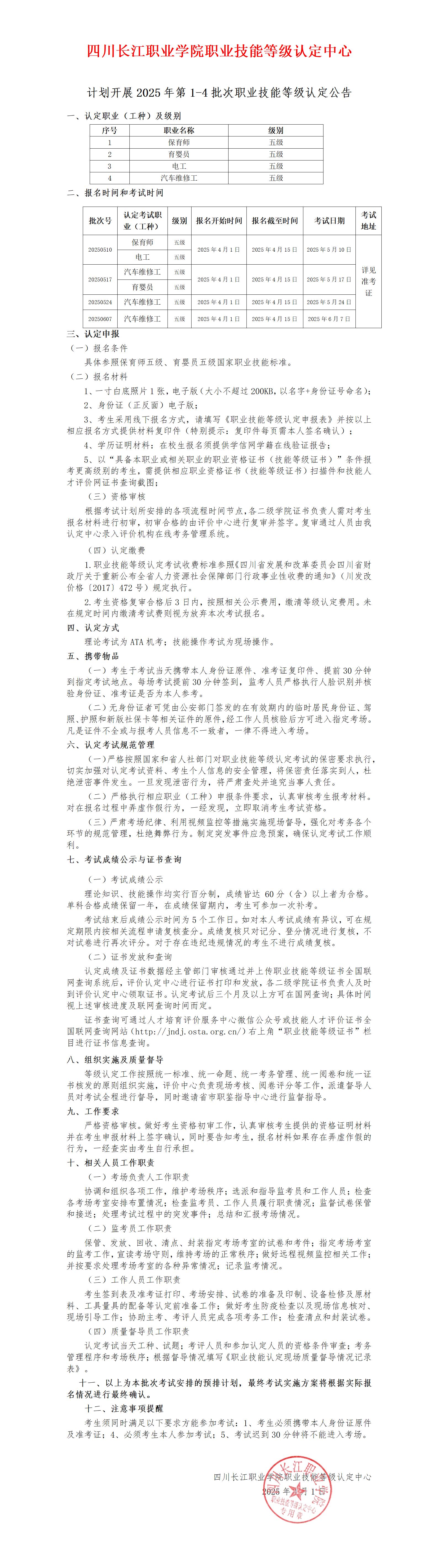计划开展2024第2批次、第3批、第4批次职业技能等级认定公告_01(2).jpg