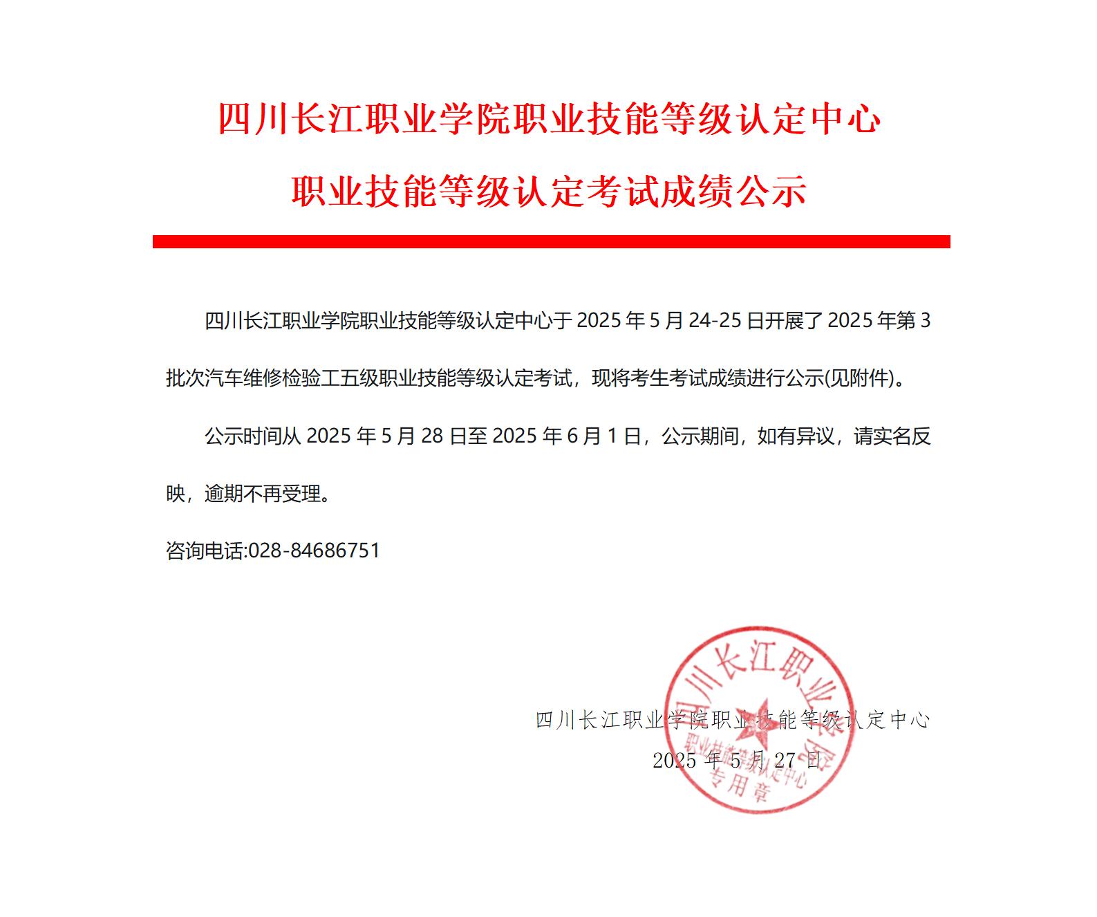 2025年第3批职业技能等级认定考试成绩公示_01.jpg