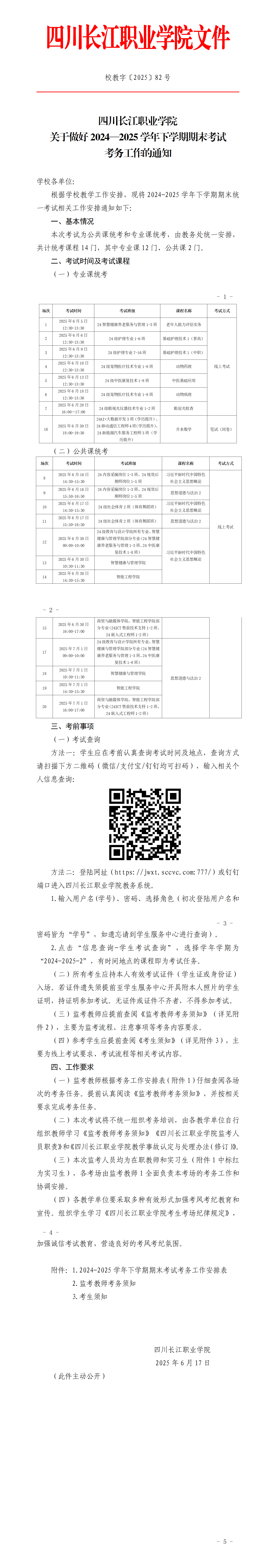 校教字〔2025〕82号四川长江职业学院关于做好2024—2025学年下学期期末考试考务安排的通知_01.png