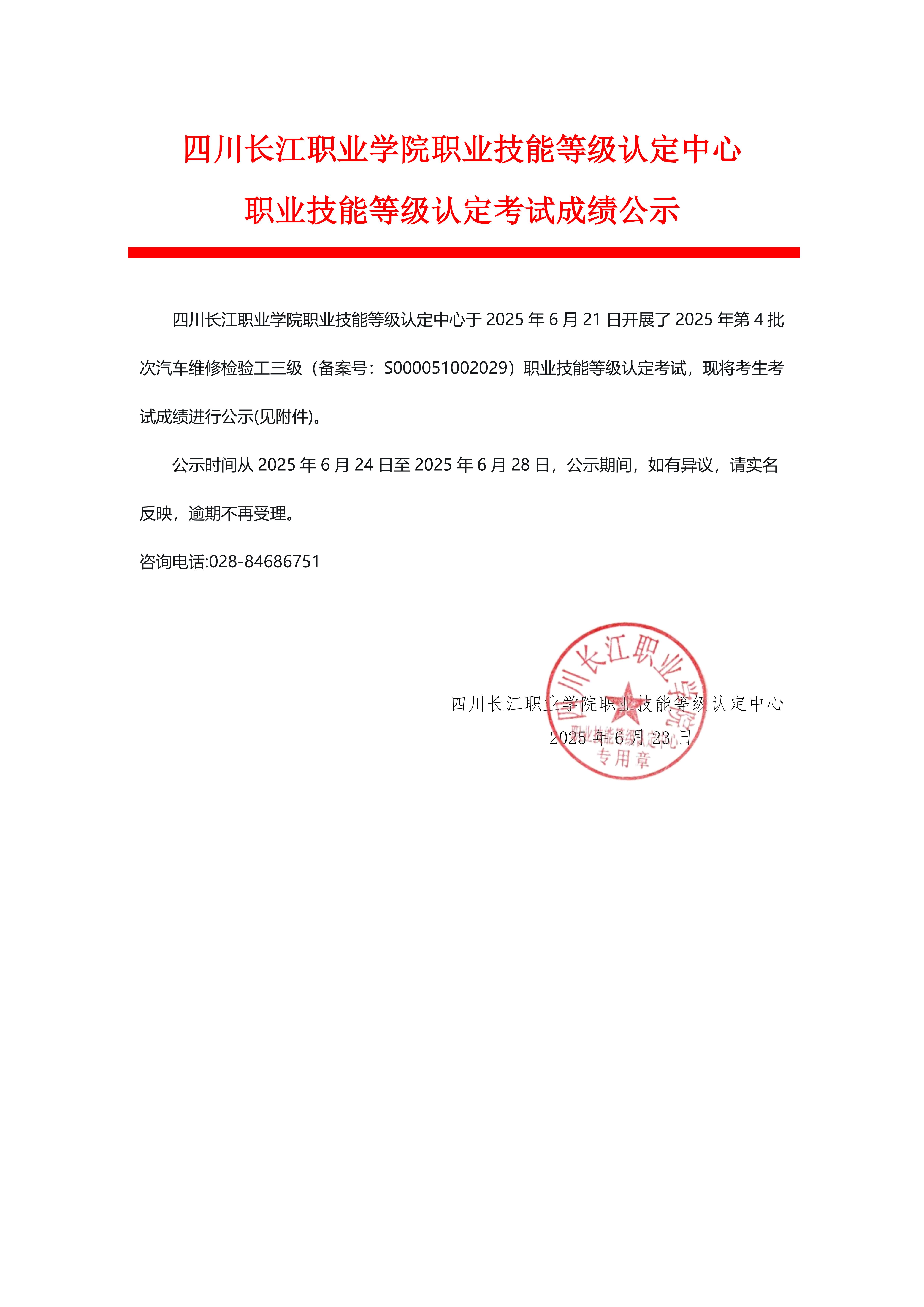 2025年第4批职业技能等级认定考试成绩公示_00.jpg